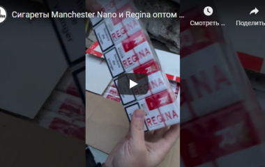 Поступление сигарет "Regina" и "Manchester Nano Red"