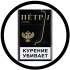 Сигареты "Петр 1" черный