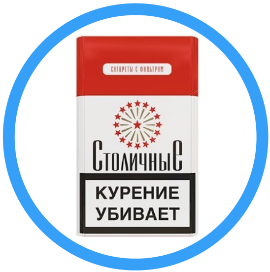 Сигареты "Столичные" (Мрц 50 руб.)