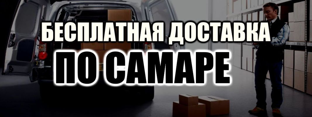 Бесплатная доставка в Самаре